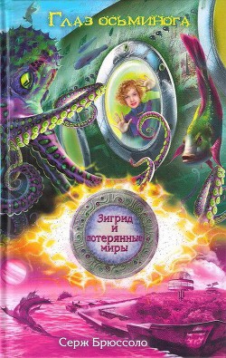 Читать онлайн книгу Глаз осьминога автор Брюссоло Серж Книга Глаз осьминога