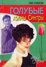 Книга Голубые холмы Синтры