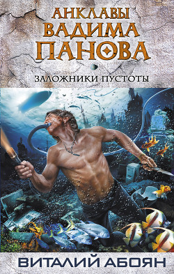 Книга Заложники пустоты
