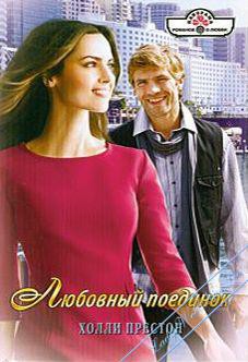 Читать онлайн книгу Любовный поединок автор Престон Холли Книга Любовный поединок