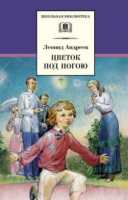 Читать онлайн книгу Цветок под ногою автор Андреев Леонид Николаевич Книга Цветок под ногою
