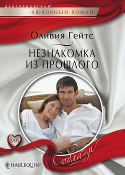 Книга Незнакомка из прошлого
