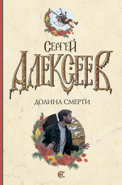 Книга Долина смерти
