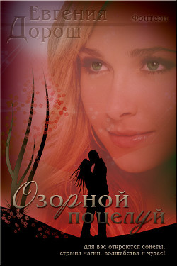 Книга Озорной поцелуй