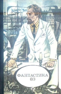 Книга Фантастика 1983