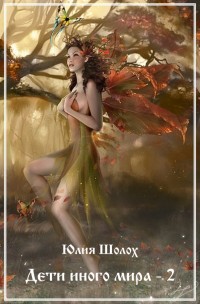 Книга Дети иного мира 2 (СИ)