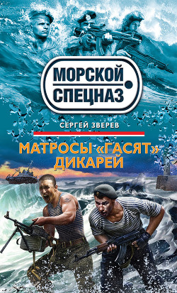 Книга Матросы «гасят» дикарей