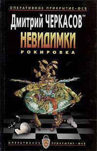 Книга Рокировка