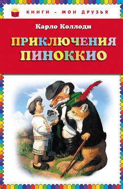 Книга Приключения Пиноккио