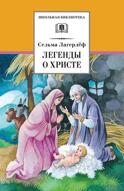 Книга Легенды о Христе