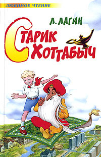 Книга Старик Хоттабыч