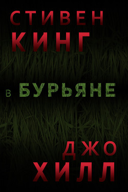Читать онлайн книгу В бурьяне (In The Tall Grass) автор Кинг Стивен Книга В бурьяне (In The Tall Grass)
