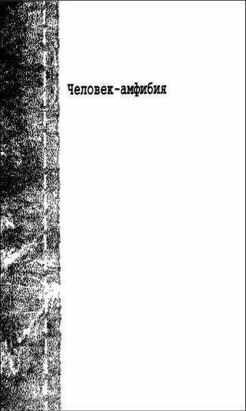 А.Беляев. Собрание сочинений том 1 - i_007.jpg