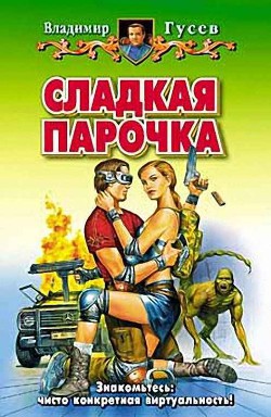 Книга Сладкая парочка