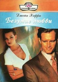 Книга Безумие любви