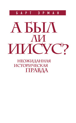 Книга А был ли Иисус? Неожиданная историческая правда