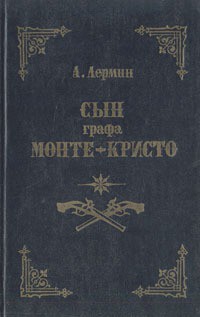 Читать онлайн книгу Сын графа Монте-Кристо автор Лермин Александр Книга Сын графа Монте-Кристо