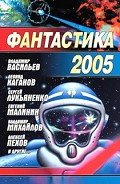 Книга Фантастика 2005