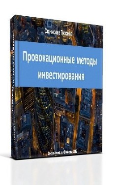 Книга Провокационные методы микроинвестирования