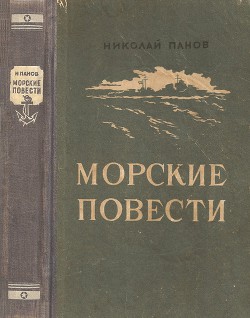 Читать онлайн книгу Повесть о двух кораблях автор Панов Николай Николаевич Книга Повесть о двух кораблях
