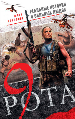 Книга Девятая рота. Дембельский альбом