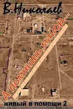 Читать онлайн книгу Живый в помощи. Часть вторая .А помнишь, майор... автор Николаев Виктор Книга Живый в помощи. Часть вторая .А помнишь, майор...