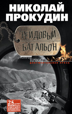 Книга Рейдовый батальон