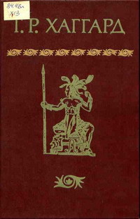 Читать онлайн книгу Сердце Мира автор Хаггард Генри Райдер Книга Сердце Мира