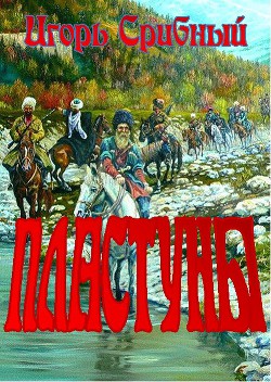 Читать онлайн книгу ПЛАСТУНЫ автор Срибный Игорь Леонидович Книга ПЛАСТУНЫ