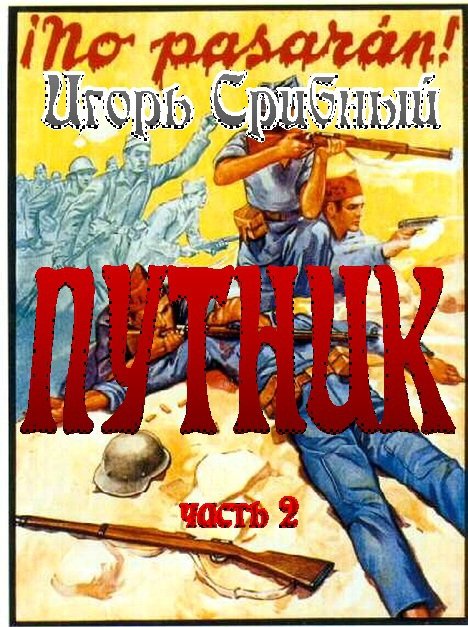 ПУТНИК часть II - Putnik2.jpg