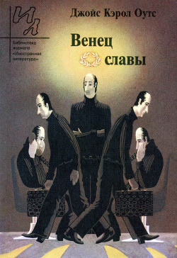 Книга Венец славы: Рассказы