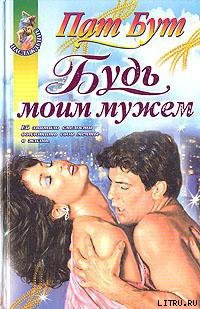 Книга Будь моим мужем