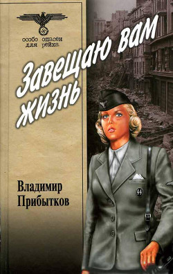Книга Завещаю вам жизнь.