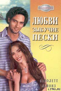 Читать онлайн книгу Любви зыбучие пески автор Лайонз Вайолетт Книга Любви зыбучие пески