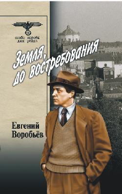 Книга Земля, до востребования Том 1