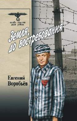 Книга Земля, до восстребования Том 2