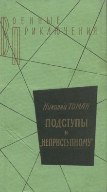 Книга Среди погибших не значатся. Подступы к «Неприступному». Made in.