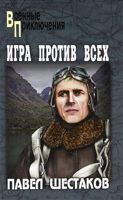 Книга Игра против всех. Три дня в Дагезане