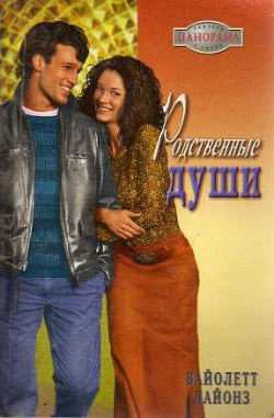 Книга Родственные души