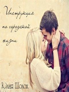 Книга Инструкция по городской жизни (СИ)