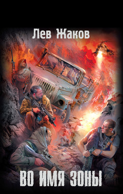 Книга Во имя Зоны