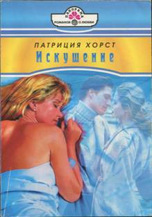 Книга Искушение