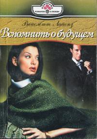 Книга Вспомнить о будущем
