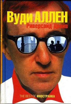 Книга Риверсайд Драйв