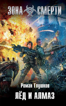 Книга Лед и алмаз