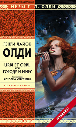 Читать онлайн книгу Королева Ойкумены автор Олди Генри Лайон Книга Королева Ойкумены