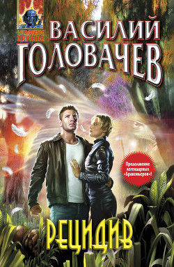 Книга Рецидив