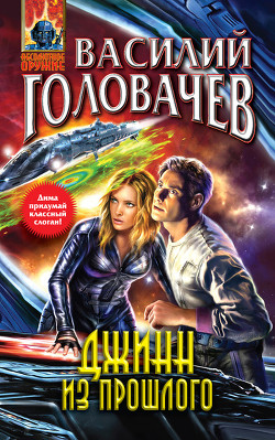 Книга Джинн из прошлого