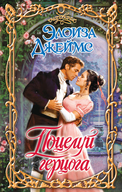 Книга Поцелуй герцога