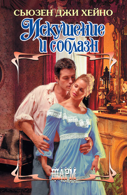 Книга Искушение и соблазн
